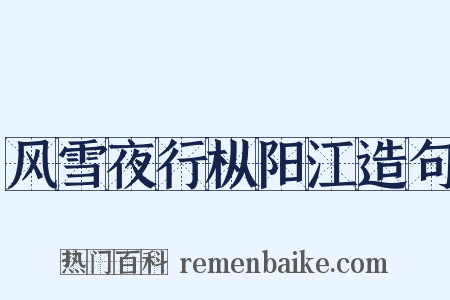 风雪夜行枞阳江造句是什么意思的图片